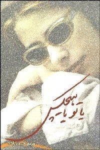 تصویر  يا تو يا هيچ‌كس