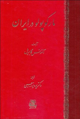 تصویر  ماركوپولو در ايران