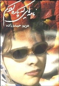 تصویر  نامه‌هايي كه پاره كردم