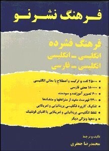 نمایش جزئیات برای فرهنگ فشرده 1 (2 جلدي) انگليسي انگليسي و انگليسي فارسي تصویر فرهنگ فشرده 1 (2 جلدي) انگليسي انگليسي و انگليسي فارسي