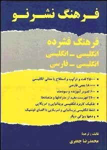 نمایش جزئیات برای فرهنگ فشرده 2 (2 جلدي) انگليسي انگليسي و انگليسي فارسي تصویر فرهنگ فشرده 2 (2 جلدي) انگليسي انگليسي و انگليسي فارسي