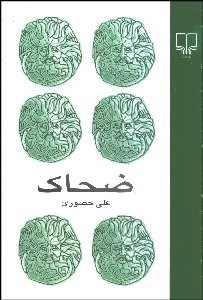 تصویر  ضحاك