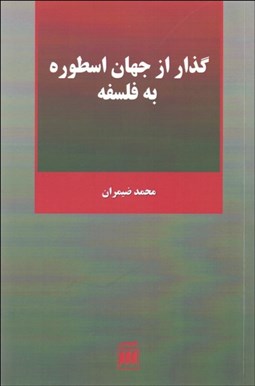 تصویر  گذار از جهان اسطوره به فلسفه