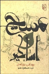 تصویر  مسيح و اساطير