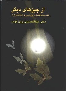 تصویر  از چيزهاي ديگر (نقد يادداشت بررسي و نمايش‌واره)