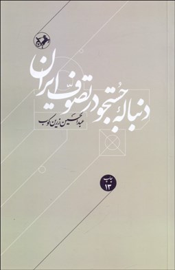 تصویر  دنباله جستجو در تصوف ايران