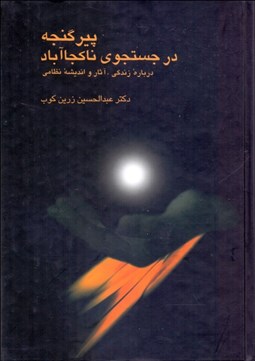 تصویر  پير گنجه در جستجوي ناكجاآباد