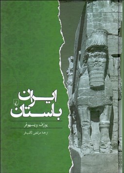 تصویر  ايران باستان (از 550 پيش از ميلاد تا 650 پس از ميلاد)
