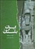 تصویر  ايران باستان (از 550 پيش از ميلاد تا 650 پس از ميلاد)