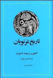 تصویر  تاريخ غزنويان 1و2