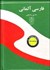 تصویر  فرهنگ فارسي آلماني (جيبي)