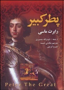 تصویر  پطر كبير 1 (2 جلدي)