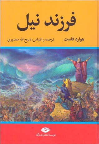 تصویر  فرزند نيل