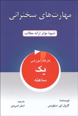 تصویر  مهارت‌هاي سخنراني