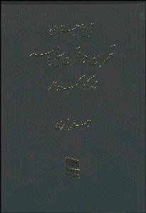 تصویر  تاريخ جامع ايران (دوره 20جلدي)