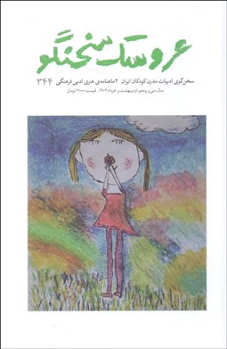 تصویر  عروسك سخنگو 344 (ارديبهشت و خرداد 1403)