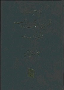 تصویر  ده هزار سال تاريخ ايران (4 جلدي)