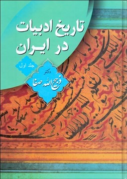 تصویر  تاريخ ادبيات در ايران (8 جلدي) در قلمرو زبان پارسي