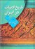 تصویر  تاريخ ادبيات در ايران (8 جلدي) در قلمرو زبان پارسي