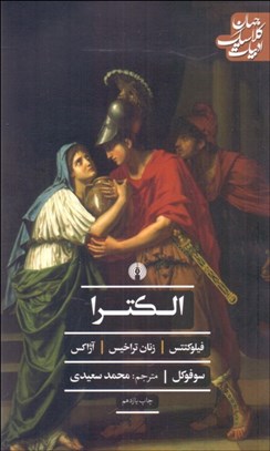 تصویر  الكترا (فيلو كتتس زنان تراخيس و آژاكس) (نمايشنامه)