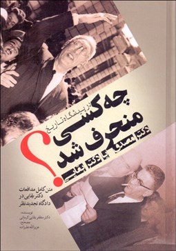 تصویر  در پيشگاه تاريخ چه كسي منحرف شد