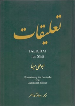 تصویر  تعليقات (ابوعلي سينا)