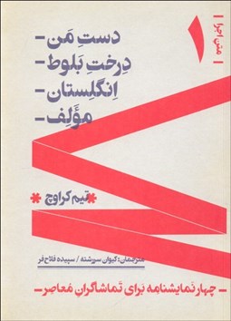 تصویر  متن اجرا جلد اول (دست من/ درخت بلوط/ انگلستان/ مولف)