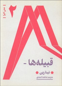 تصویر  متن اجرا جلد دوم (قبيله‌ها)