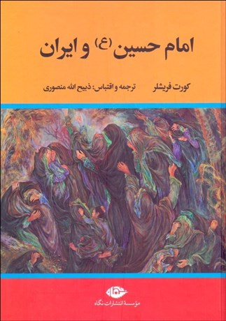 تصویر  امام حسين و ايران