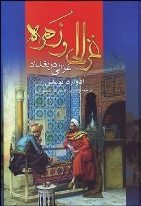 تصویر  غزالي و زهره 1 (2 جلدي) غزالي در بغداد