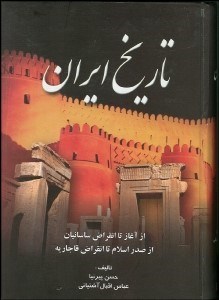 تصویر  تاريخ ايران از آغاز تا انقراض ساسانيان