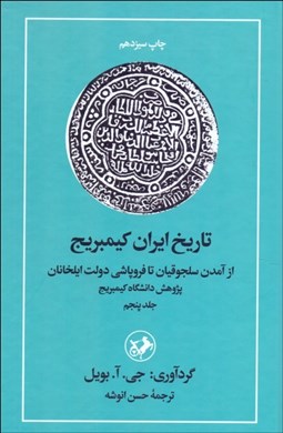 تصویر  تاريخ ايران كيمبريج 5 (از آمدن سلجوقيان تا فروپاشي دولت ايل‌خانان)