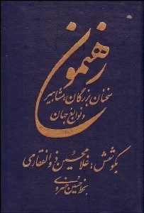 تصویر  رهنمون (سخنان بزرگان مشاهير و نوابغ جهان)
