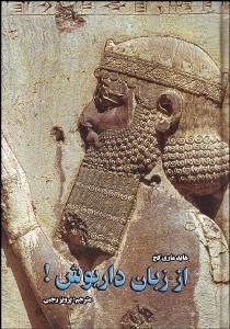 تصویر  از زبان داريوش