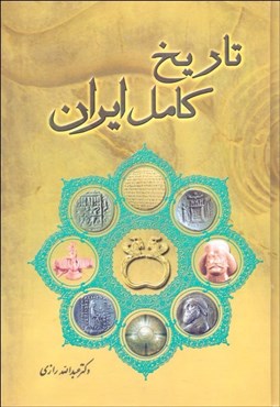 نمایش جزئیات برای  تاريخ كامل ايران (از سلسله ماد تا قاجاريه) تصویر  تاريخ كامل ايران (از سلسله ماد تا قاجاريه)
