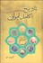 تصویر  تاريخ كامل ايران (از سلسله ماد تا قاجاريه)