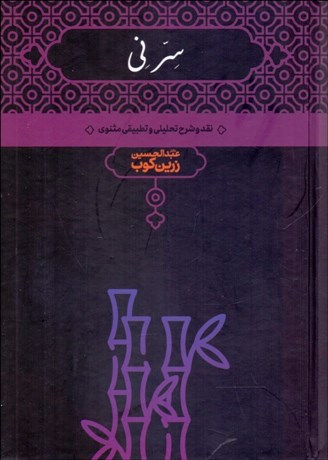 تصویر  سر ني (2 جلدي) نقد و تحليل مثنوي