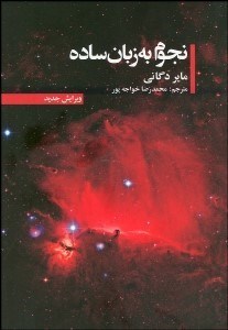 تصویر  نجوم به زبان ساده