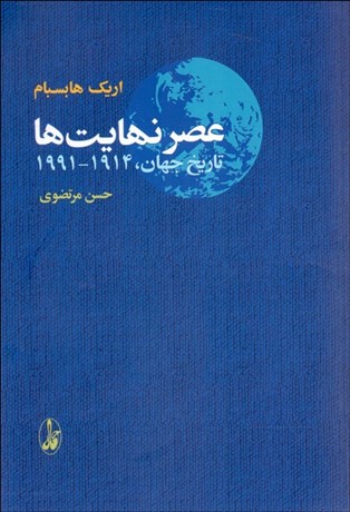 تصویر  عصر نهايت‌ها (تاريخ 1914-1991)
