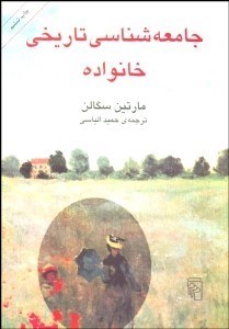 تصویر  جامعه‌شناسي تاريخي خانواده