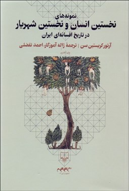 تصویر  نمونه‌هاي نخستين انسان و نخستين شهريار در تاريخ افسانه‌اي ايران