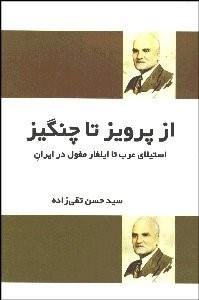 تصویر  از پرويز تا چنگيز (استيلاي عرب تا ايلغار مغول در ايران)