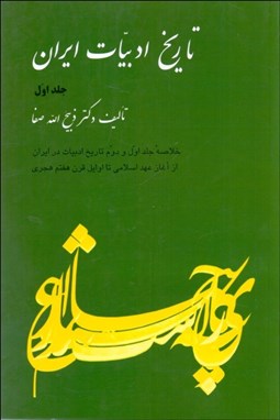 تصویر  تاريخ ادبيات ايران 1 (خلاصه جلد 1و2)