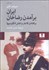 تصویر  ايران (برآمدن رضاخان برافتادن قاجار و نقش انگليسي‌ها)