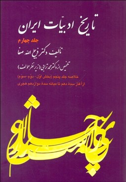 تصویر  تاريخ ادبيات ايران 4