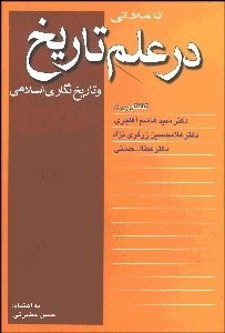 تصویر  تاملاتي در علم تاريخ و تاريخ‌نگاري اسلامي