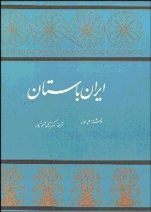 تصویر  ايران باستان