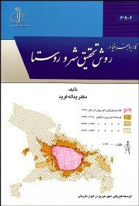 تصویر  كاربرد جغرافيا در روش تحقيق شهر و روستا
