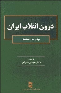 تصویر  درون انقلاب ايران