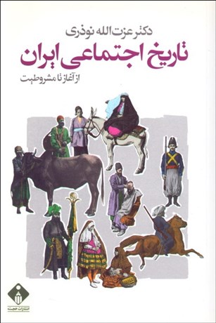 تصویر  تاريخ اجتماعي ايران از آغاز تا مشروطيت